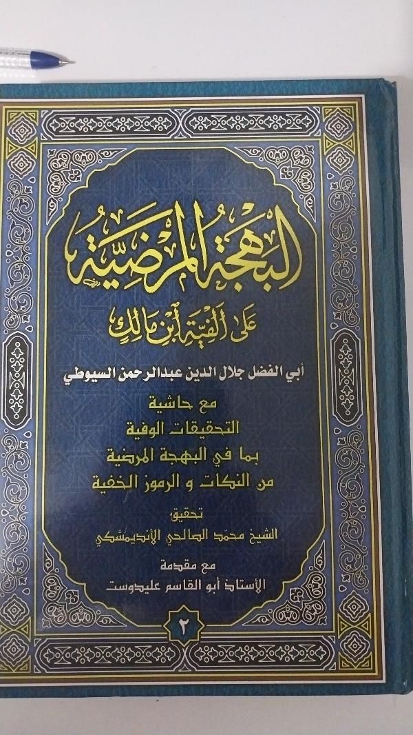 فروش کتاب ۲ جلدی البهجه المرضیه (سیوطی)|کتاب و مجله مذهبی|آستانه اشرفیه, |دیوار