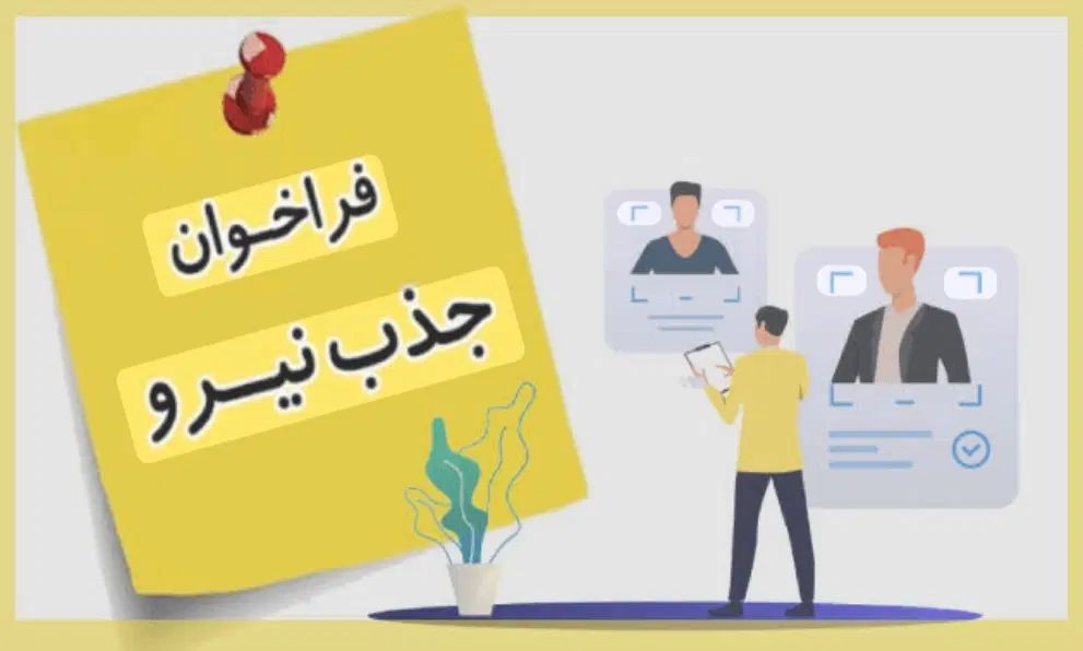 استخدام آقا و خانم اعزام به شهرستان|استخدام اداری و مدیریت|کرج, گوهردشت|دیوار