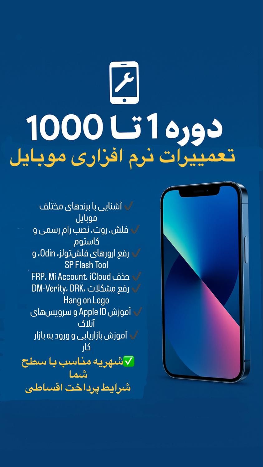 دوره ۱ تا ۱۰۰۰ تعمیرات نرم‌افزاری موبایل (اقساطی)|خدمات رایانه‌ای و موبایل|اصفهان, چرخاب|دیوار