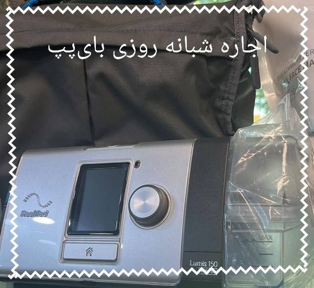 درمان مشکلات تنفسی با بای‌‌پپ‌ STاکسیژن‌ساز کپسول|آرایشی، بهداشتی، درمانی|تهران, جمهوری|دیوار