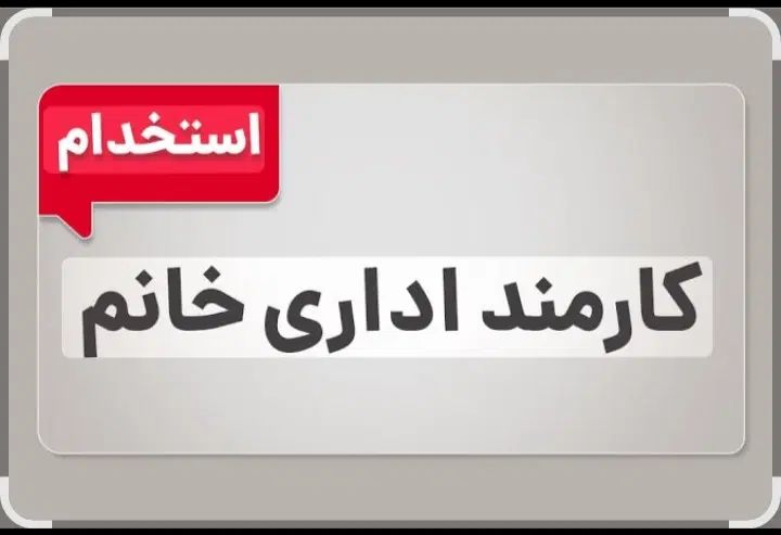 همکار خانم - واحد اداری - کارخانه تولیدی|استخدام اداری و مدیریت|اصفهان, دارک|دیوار