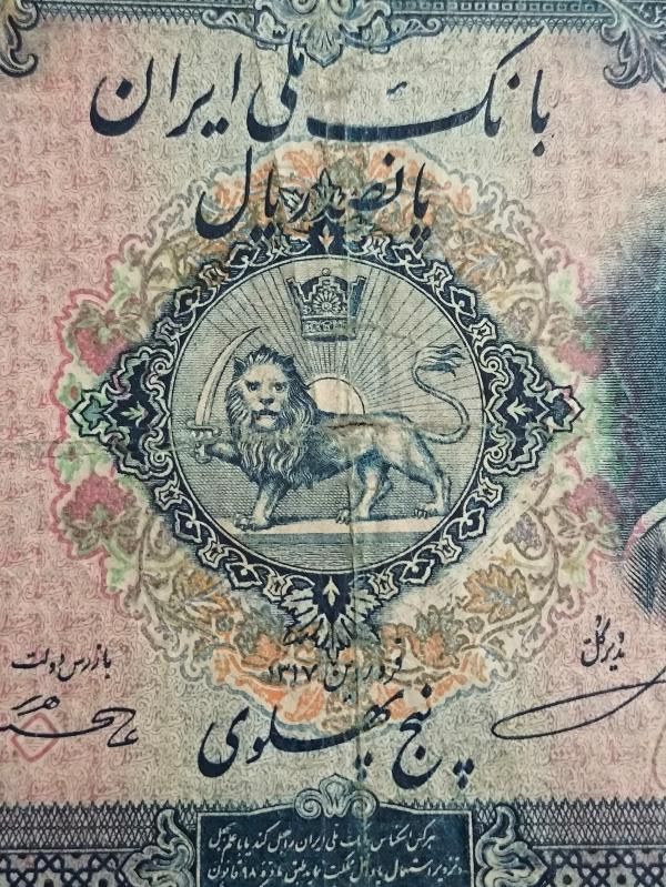 اسکناس پنج پهلوی رضا شاه|کلکسیون سکه، تمبر، اسکناس|اصفهان, دشتستان|دیوار