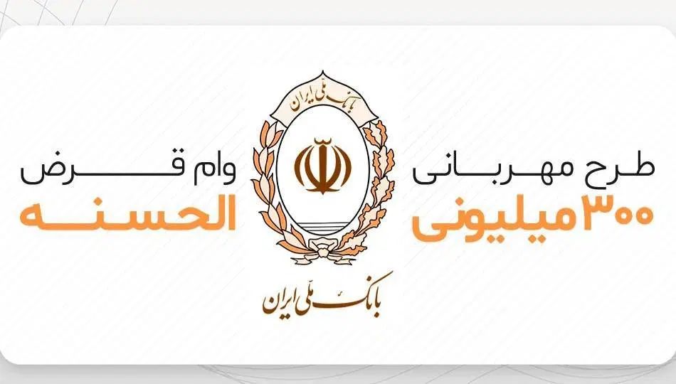 وام مهربانی ملی ۳۰۰ میلیونی|خدمات مالی، حسابداری، بیمه|تهران, قبا|دیوار