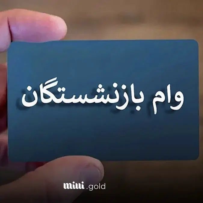 وام ۲۰۰ میلیونی بازنشستگان سودبانکی۲۳٪|خدمات مالی، حسابداری، بیمه|قزوین, |دیوار