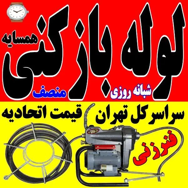 لوله بازکن بلوارفردوس باغ فیض ستارخان جهت آبادپونک|خدمات پیشه و مهارت|تهران, پونک|دیوار