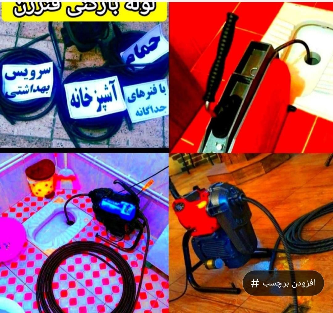لوله بازکنی قزوین ارزان فوری|خدمات پیشه و مهارت|قزوین, |دیوار