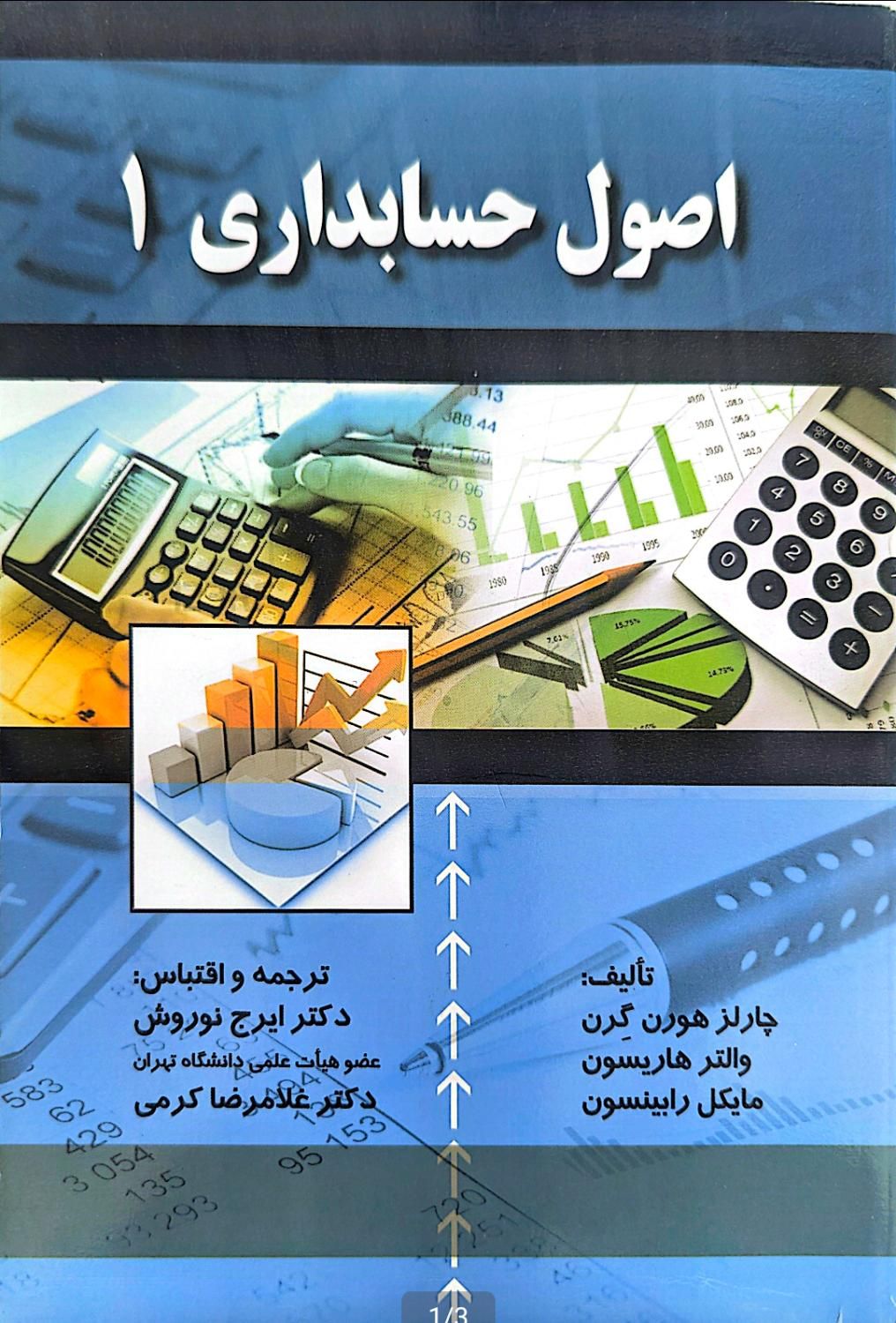 اصول حسابداری ۱|کتاب و مجله آموزشی|تهران, ده‌ونک|دیوار