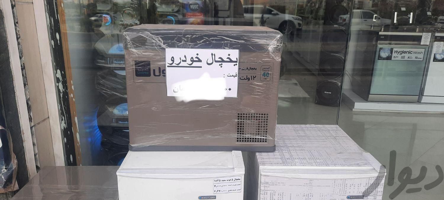 یخچال فریزر کمپ مسافرتی/ خودرو ایستکول 4040(قسطی)|یخچال و فریزر|مشهد, محمدآباد|دیوار