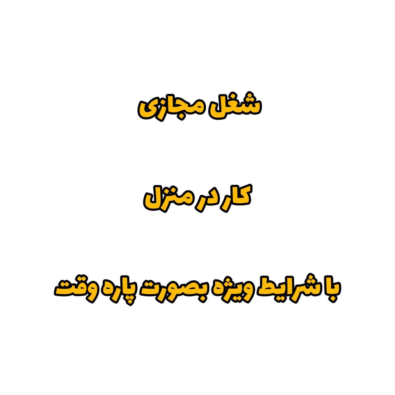 شغل مجازی /کار در منزل / شرایط ویژه/ پاره وقت|استخدام رایانه و فناوری اطلاعات|شهرکرد, |دیوار