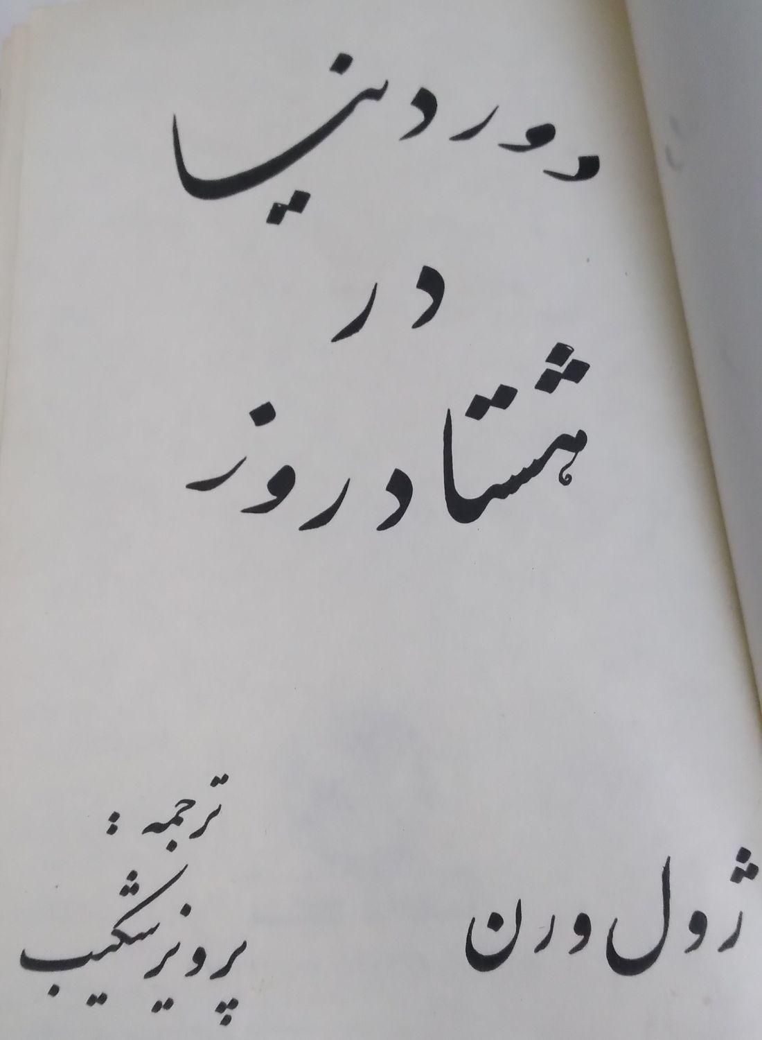 دور دنیا    ۲۰هزارفرسنگ  ژول ورن سال ۲۵۳۵|کتاب و مجله ادبی|تهران, دانشگاه شریف|دیوار