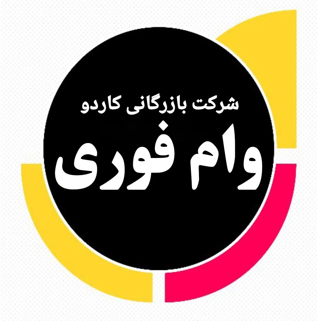 انواع وام بدون نیاز به سپرده گذاری با چک صیاد سفته|خدمات مالی، حسابداری، بیمه|کرمانشاه, |دیوار