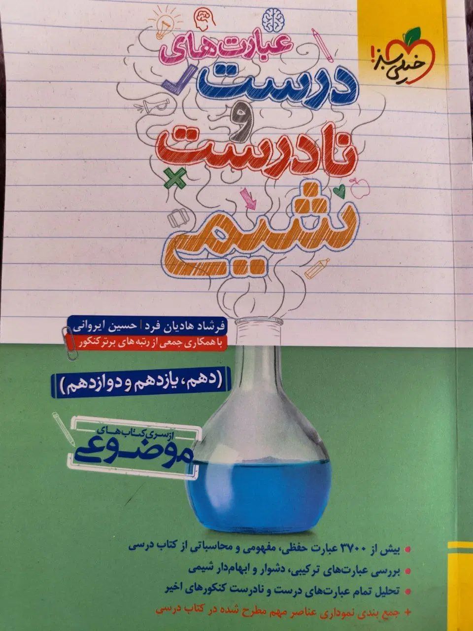 مسائل شیمی نشرالگو،شیمی آلی و درست نادرست خیلی سبز|کتاب و مجله آموزشی|مشهد, آزادشهر|دیوار