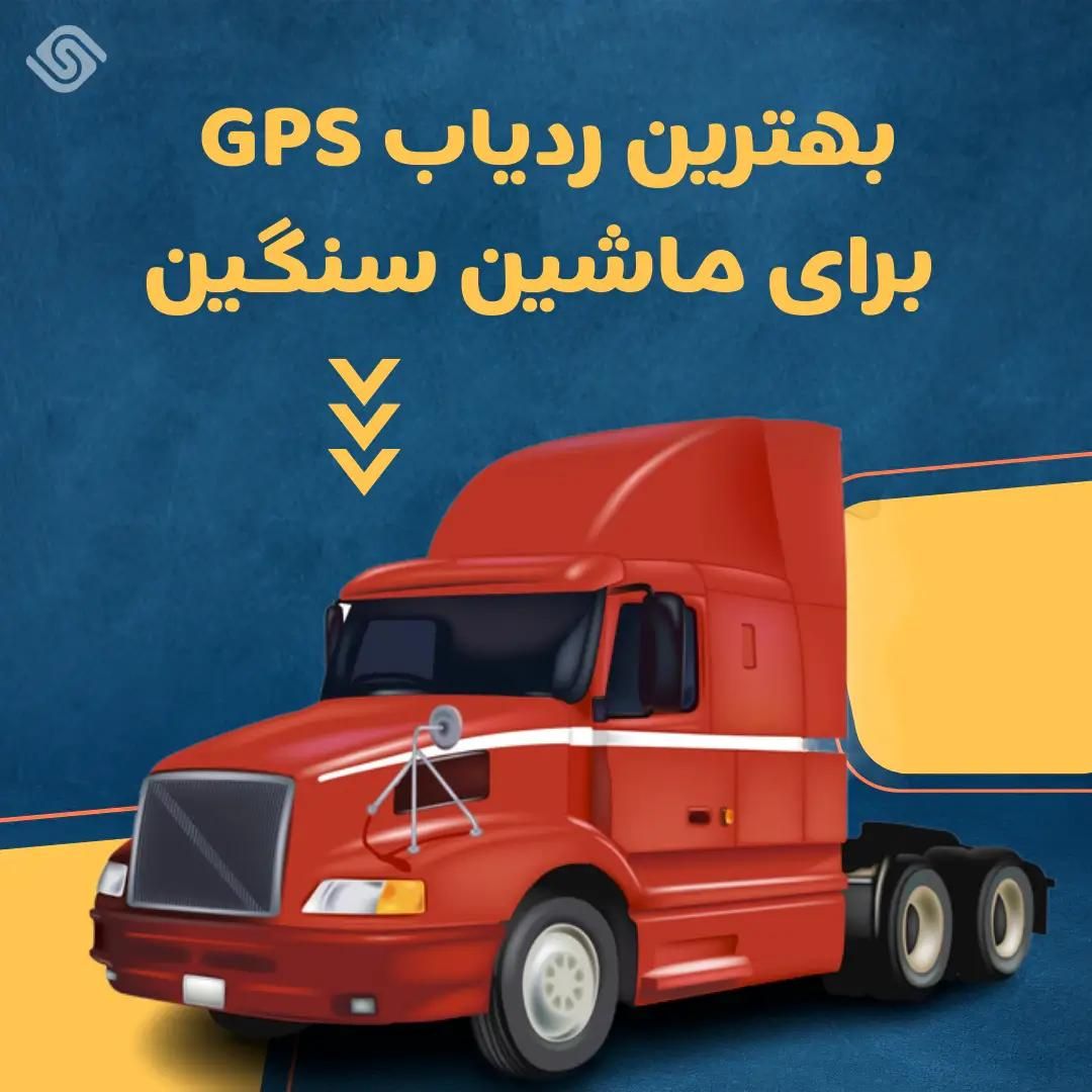مرکز تخصصی ردیاب ماشین سنگین ویخچال(نصب در محل)gps|قطعات یدکی و لوازم جانبی|شیراز, شهرک پرواز|دیوار