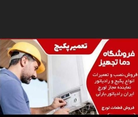 تعمیرات انواع پکیج و رادیاتور تعمیر پکیج|خدمات پیشه و مهارت|صدرا-فارس, فاز ۱|دیوار