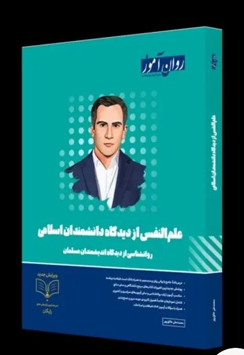 علم النفس از دیدگاه اندیشمندان مسلمان روان آموز|کتاب و مجله آموزشی|مشهد, عامل|دیوار