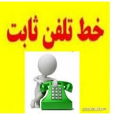 فروش خط ثابت|تلفن رومیزی|تهران, نظام‌آباد|دیوار