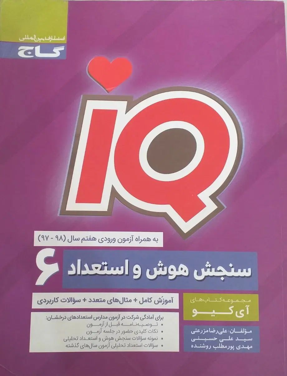 iQ ششم. تیزهوشان|کتاب و مجله آموزشی|تهران, مینی‌سیتی (شهرک نفت)|دیوار