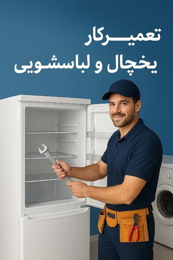 تعمیر یخچال و لباسشویی و ظرفشویی در منزل شما|خدمات پیشه و مهارت|شیراز, فرهنگ شهر|دیوار