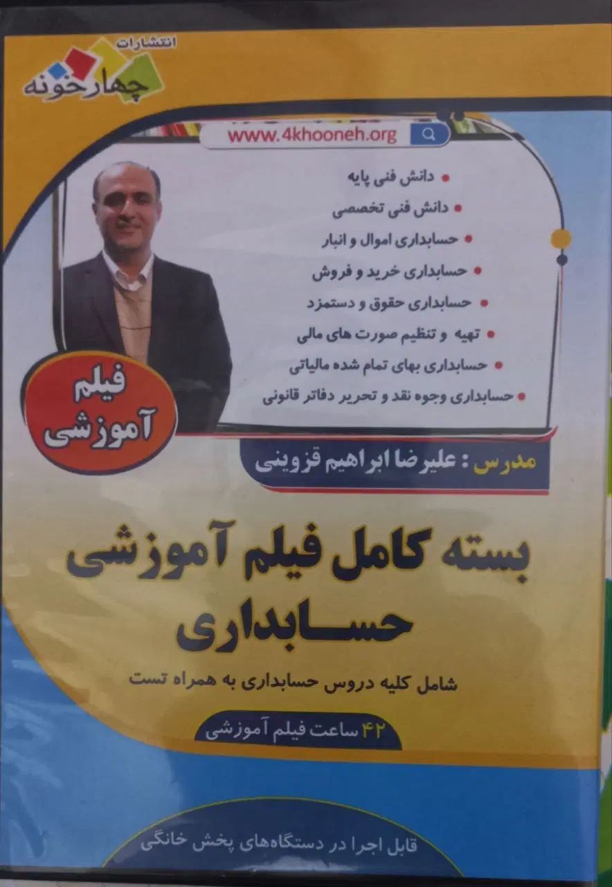 فیلم های آموزشی کتاب  حسابداری چهارخونه و اینه|کتاب و مجله آموزشی|تهران, میدان ولیعصر|دیوار