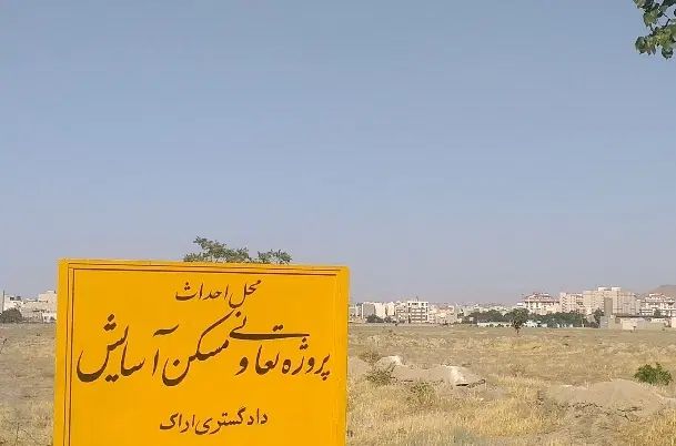 فروش امتیاز تعاونی مسکن دادگستری با نام آسایش|پیش‌فروش املاک|اراک, |دیوار