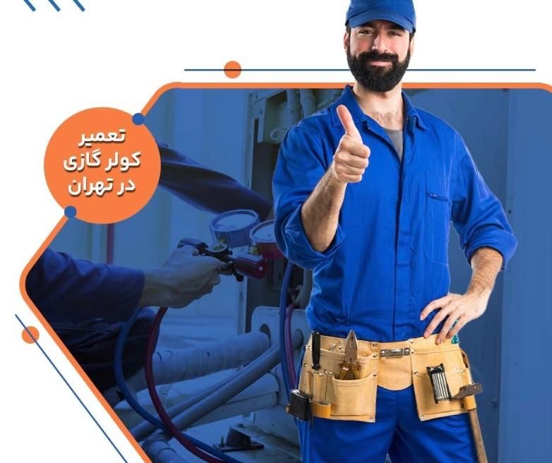 تعمیرات سرویس کولرگازی کولرآبی اسپیلت داکت شارژگاز|خدمات پیشه و مهارت|تهران, پونک|دیوار