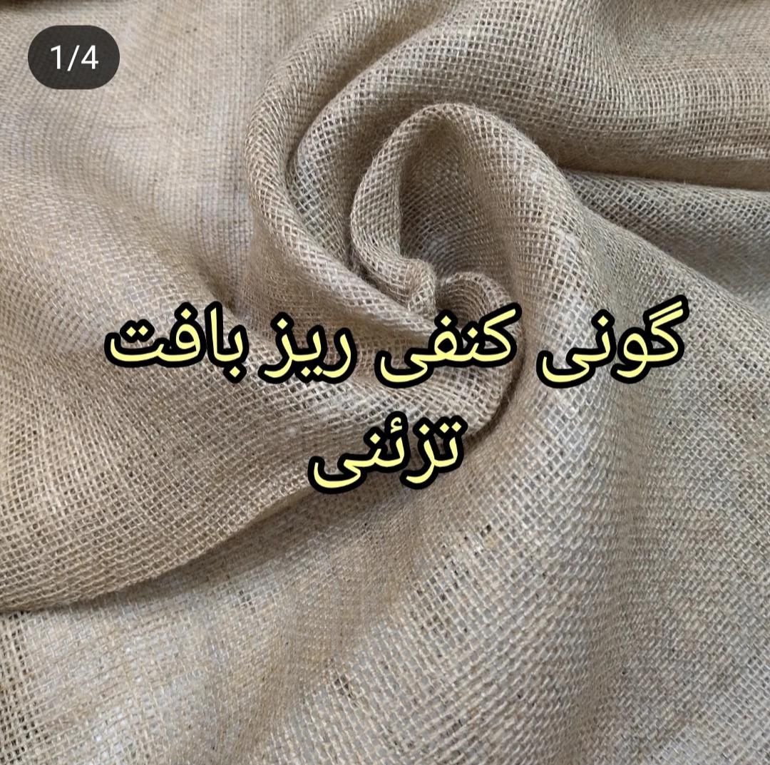 پارچه گونی کنفی|لوازم خیاطی و بافتنی|تهران, مولوی|دیوار