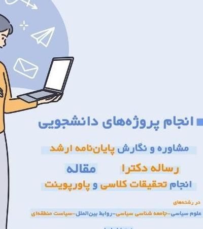 انجام پروژه‌های دانشجویی|خدمات آموزشی|قزوین, |دیوار