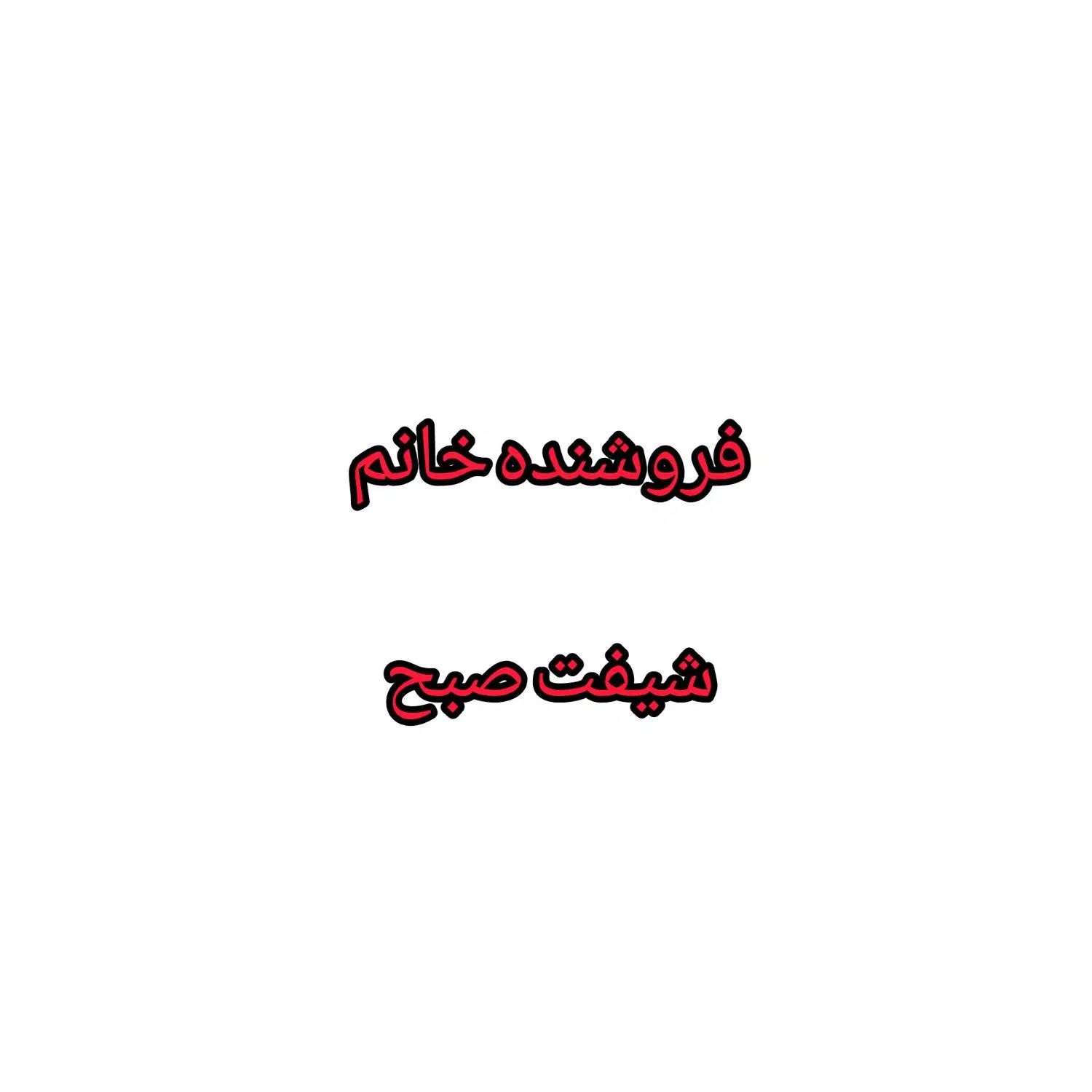 فروشنده خانم  شیفت صبح فروشگاه لباس زنانه|استخدام بازاریابی و فروش|مشهد, هفده شهریور|دیوار