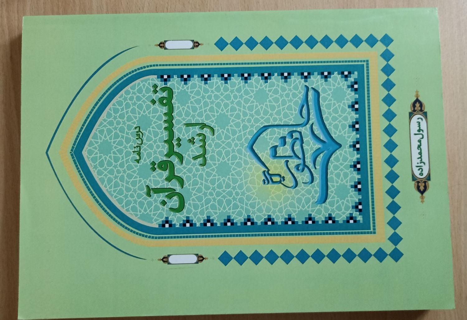 منابع ارشد علوم قرآن و‌ حدیث|کتاب و مجله آموزشی|قم, گلزار|دیوار