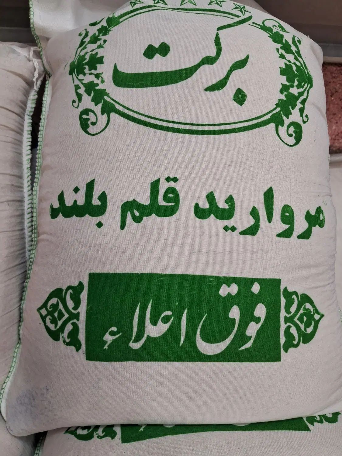 برنج مروارید دانه بلند فوق اعلا مجلسی(عمده و خرده)|خوردنی و آشامیدنی|تهران, یافت‌آباد|دیوار