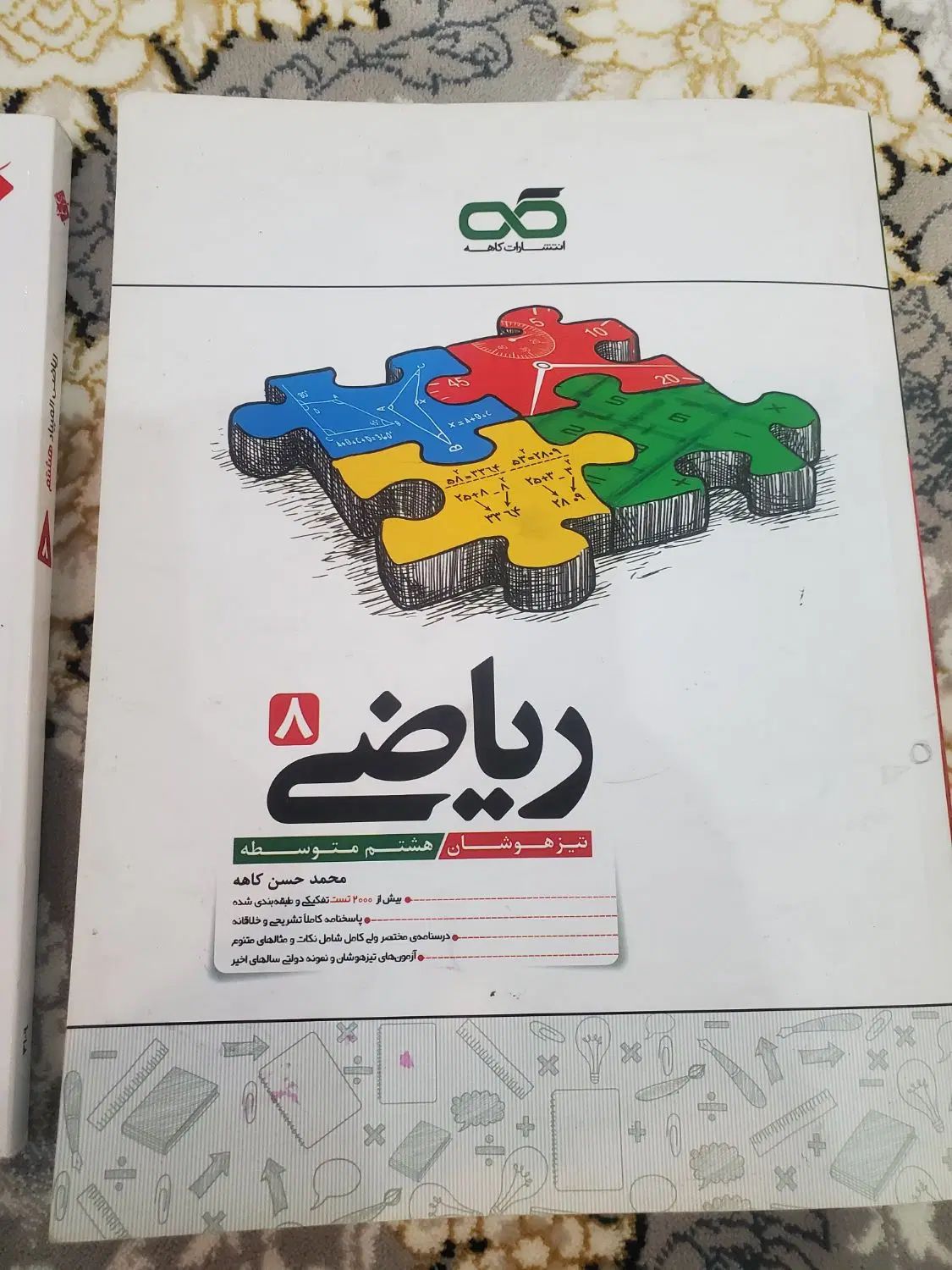 کتاب کمک درسی ریاضی هشتم|لوازم التحریر|کرج, گلشهر|دیوار