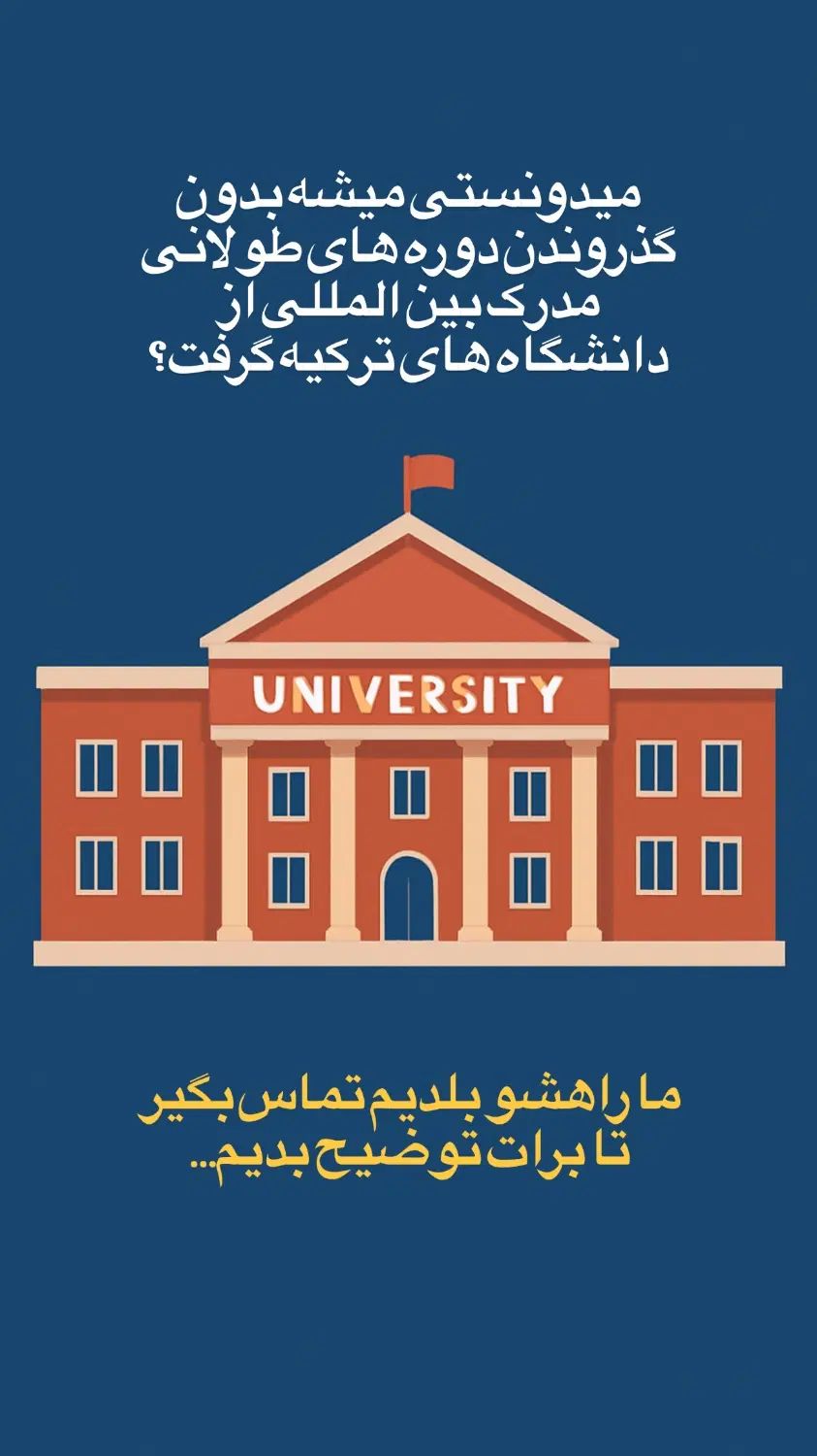 راهی کوتاه برای اخذ مدرک بین‌المللی دانشگاه ترکیه|خدمات آموزشی|تهران, فلسطین (میدان انقلاب)|دیوار