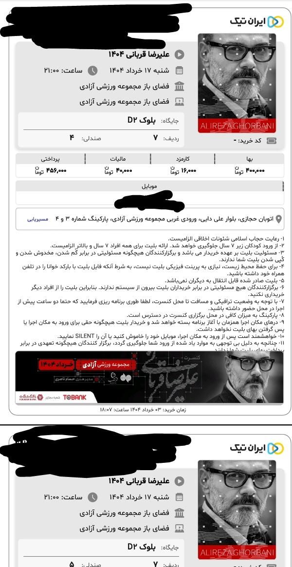 ۲ عدد بلیط علیرضا قربانی هفدهم خرداد|بلیت کنسرت|تهران, پاتریس لومومبا|دیوار