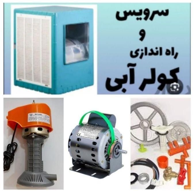 تعمیرات ،نصب،سرویس انواع کولر آبی بصورت شبانه روزی|خدمات پیشه و مهارت|نهاوند, |دیوار