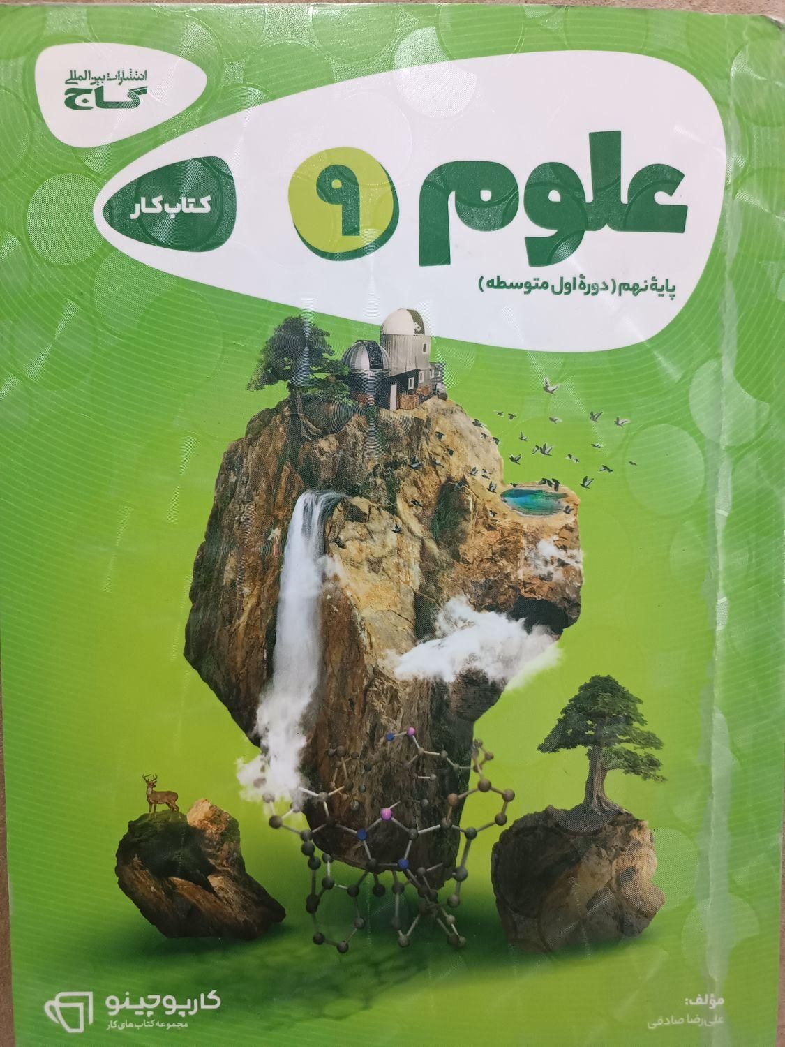 کتاب کار کارپوچینو علوم نهم|کتاب و مجله آموزشی|اصفهان, مارچین|دیوار