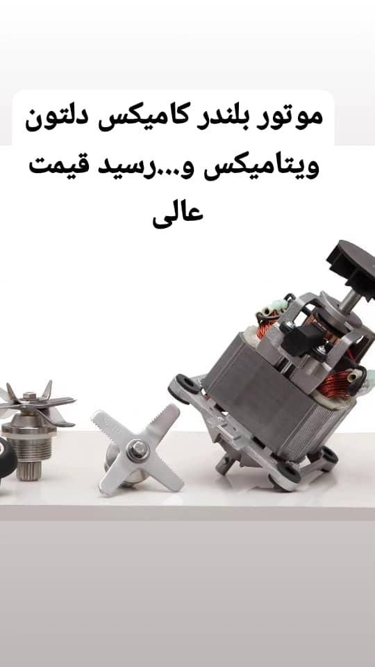 موتور بلندر و شربت ساز قطعات بلندر تعمییر و تعویض|کافی‌شاپ و رستوران|اصفهان, برلیان|دیوار