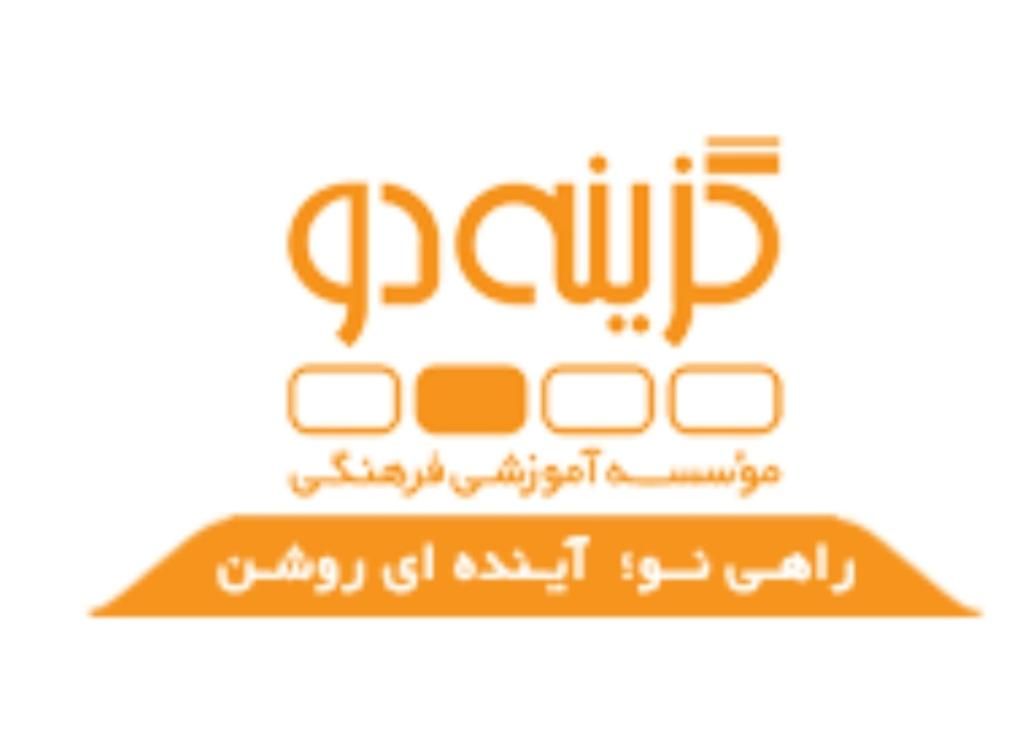 موسسه اموزشی گزینه ۲ بندرعباس (مشاور و بازاریاب)|استخدام آموزشی|بندرعباس, |دیوار