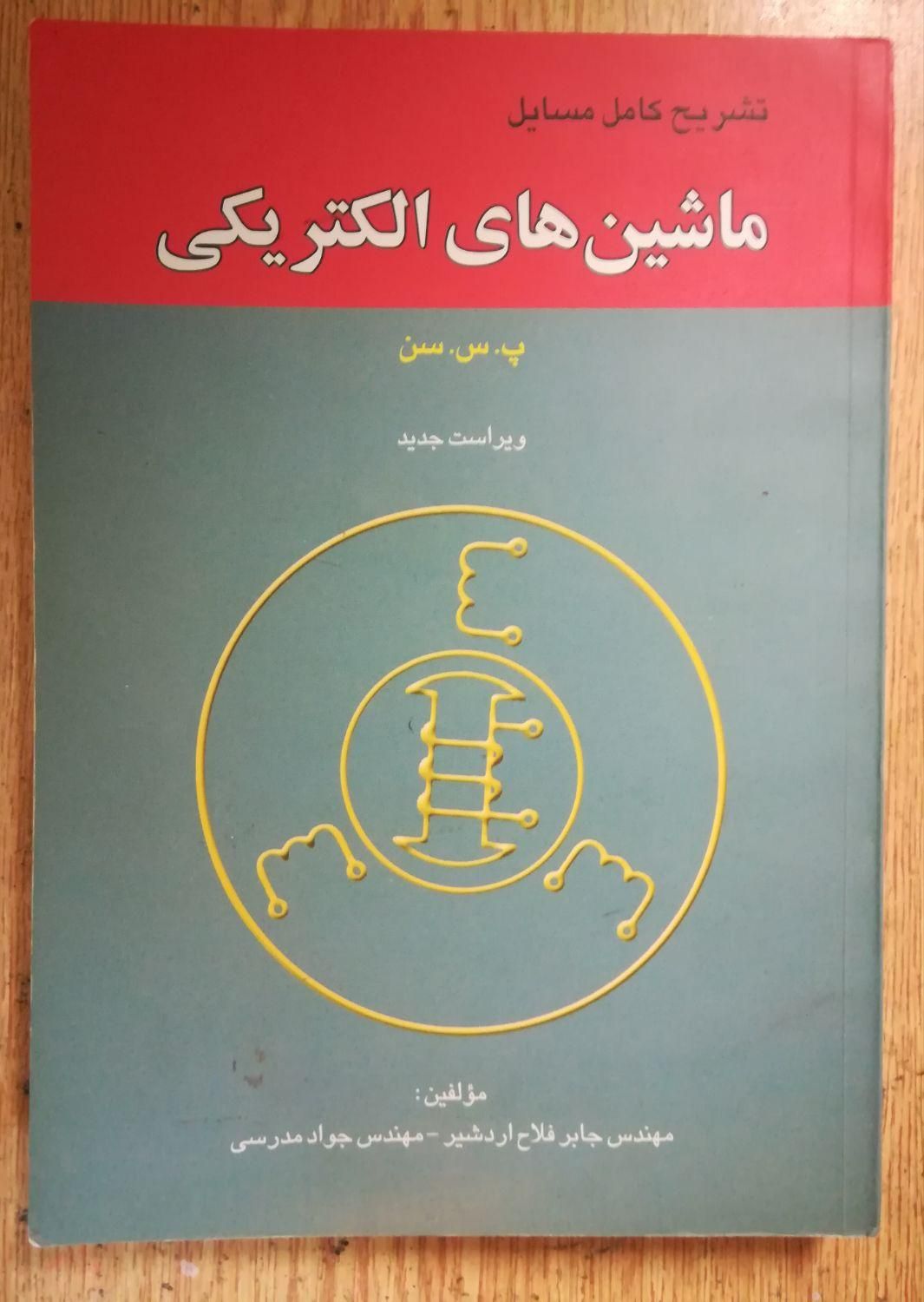 کتاب حل المسائل ماشین الکتریکی پ س سن|کتاب و مجله آموزشی|تهران, میدان ولیعصر|دیوار