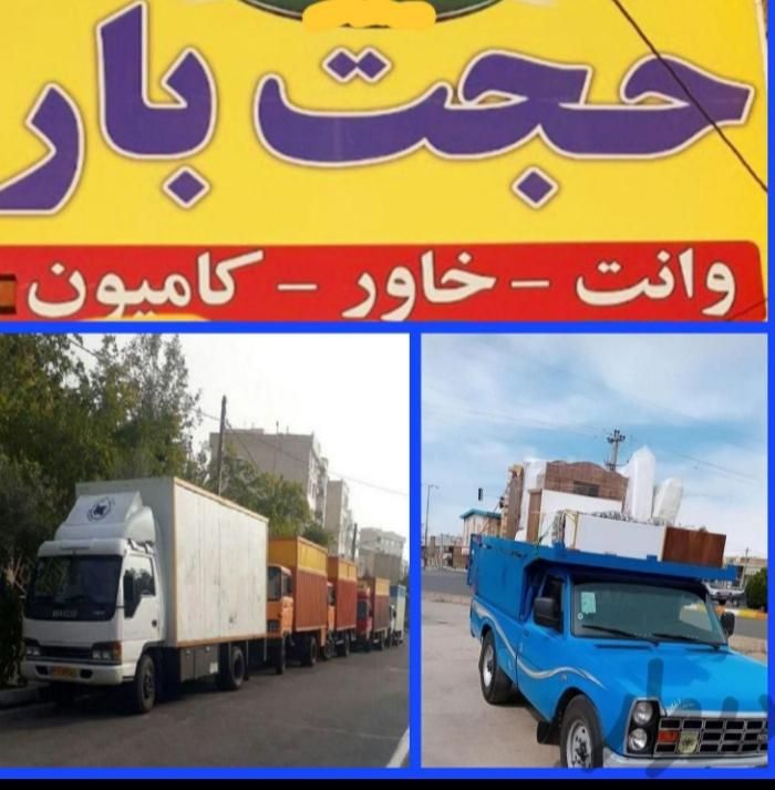باربری حجت باراثاثیه منزل خاورنیسان وانت شهرستان|خدمات حمل و نقل|مشهد, سجاد شهر|دیوار