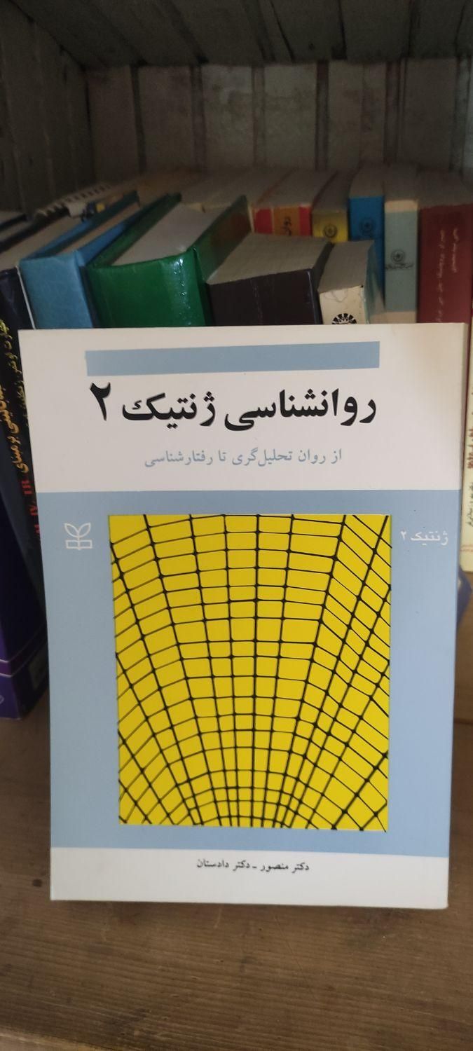 کتاب های روانشناسی پرورشی و بالینی و ژنتیک|کتاب و مجله آموزشی|رشت, نیروی دریایی|دیوار