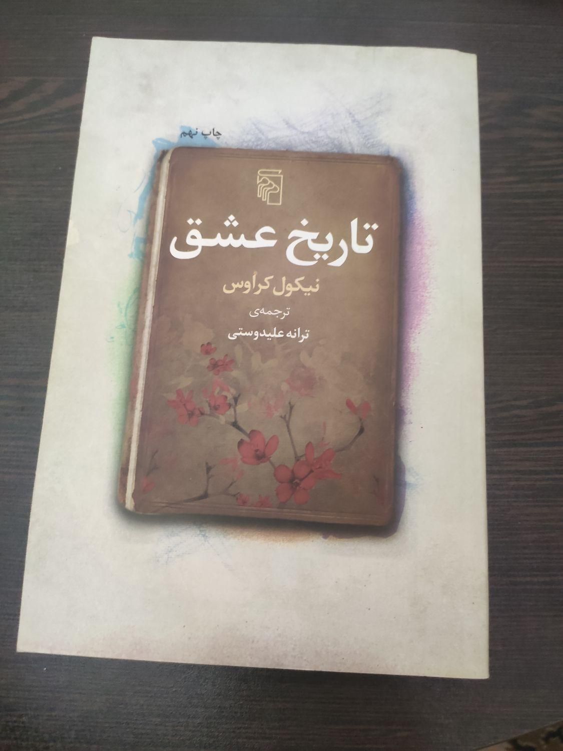 کتاب تاریخ عشق -نو -ترجمه ترانه علیدوستی|کتاب و مجله ادبی|لاهیجان, شیشه گران|دیوار