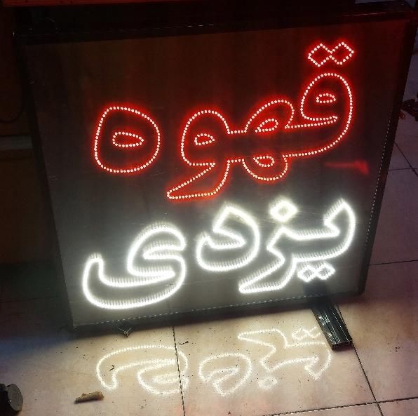 تابلو ، ال ای دی ، چشمک زن ، رنگ مو و طرح های دیگر|فروشگاه و مغازه|تهران, صادقیه|دیوار