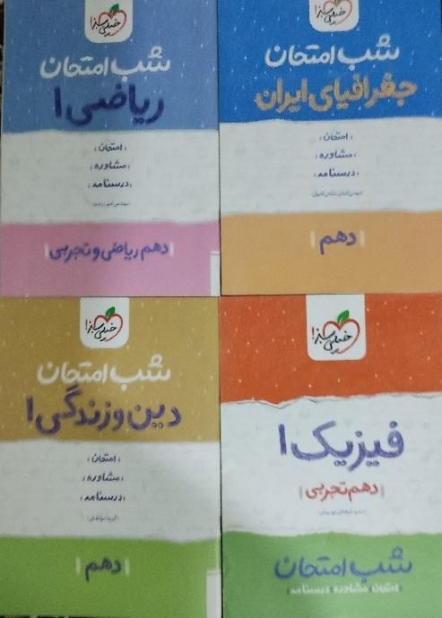 کتاب شب امتحان دهم (خیلی سبز)|کتاب و مجله آموزشی|اصفهان, ماشاده (رهنان)|دیوار