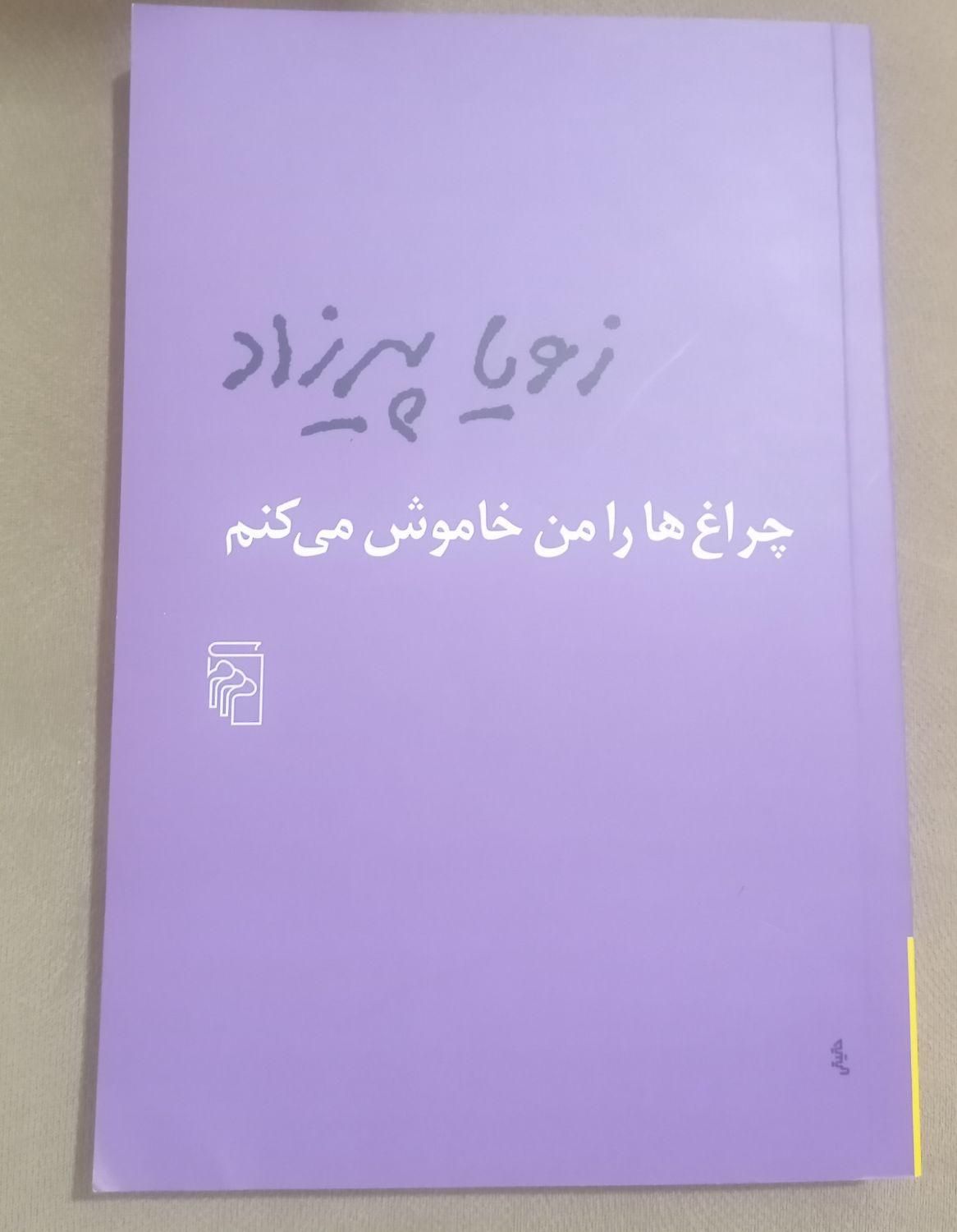 کتاب چراغ ها را من خاموش میکنم|کتاب و مجله ادبی|تهران, دریاچه شهدای خلیج فارس|دیوار