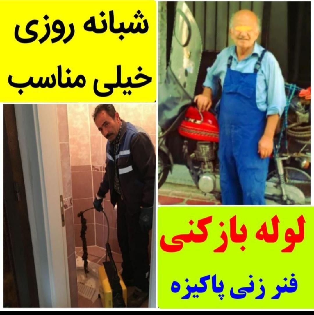 لوله بازکنی گلشهر گوهردشت باغستان کمالشهر حصارک|خدمات پیشه و مهارت|کرج, گوهردشت|دیوار