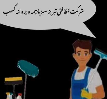 شرکت خدماتی نظافتی  معتبر با مجوز و بیمه|خدمات نظافت|تبریز, |دیوار