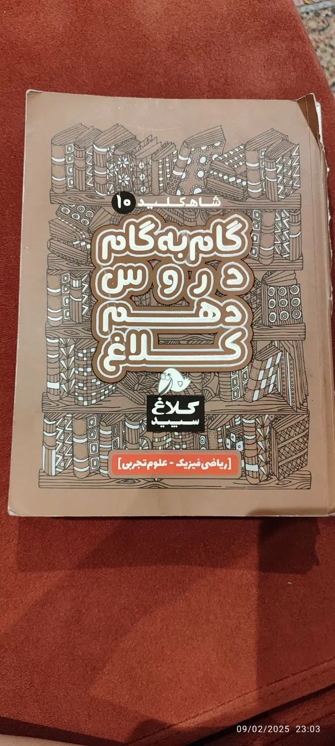 کتاب گام به گام کلاغ سپید دهم ر‌شته ریاضی و تجربی|کتاب و مجله آموزشی|تهران, هروی|دیوار