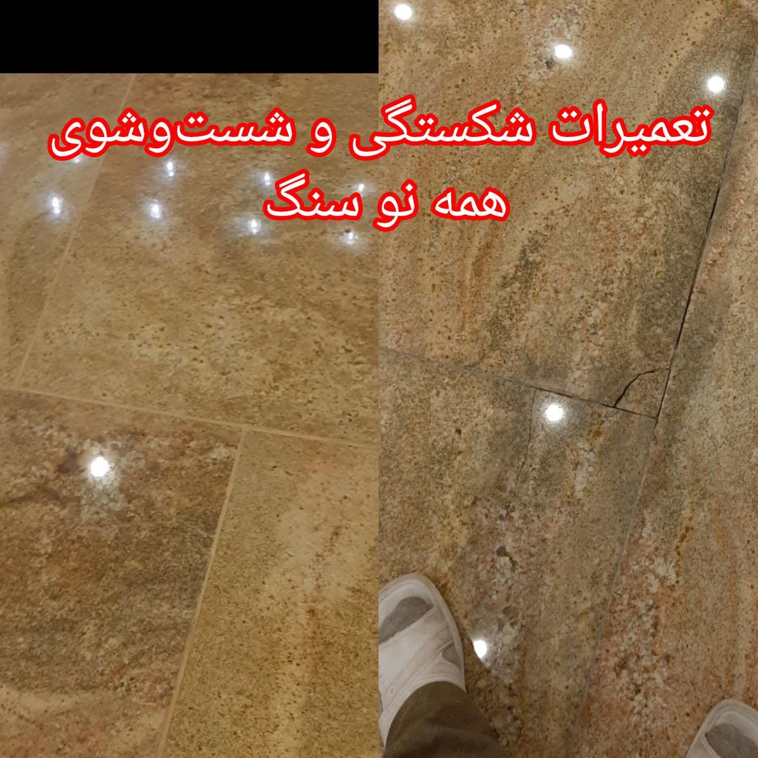 سنگ سابی تمیز کاری لکه و تعمیر شکستگی همه نوع سنگ|خدمات نظافت|تهران, تهرانسر شرقی|دیوار