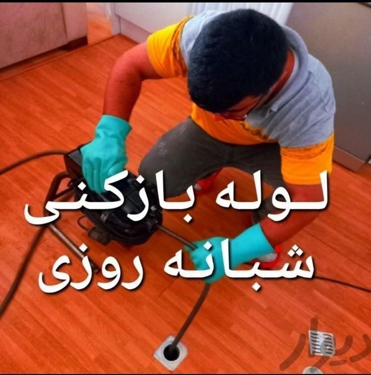 لوله بازکنی منصف/ مدرس سروش پروین احمدآباد بزرگمهر|خدمات پیشه و مهارت|اصفهان, عسگریه|دیوار