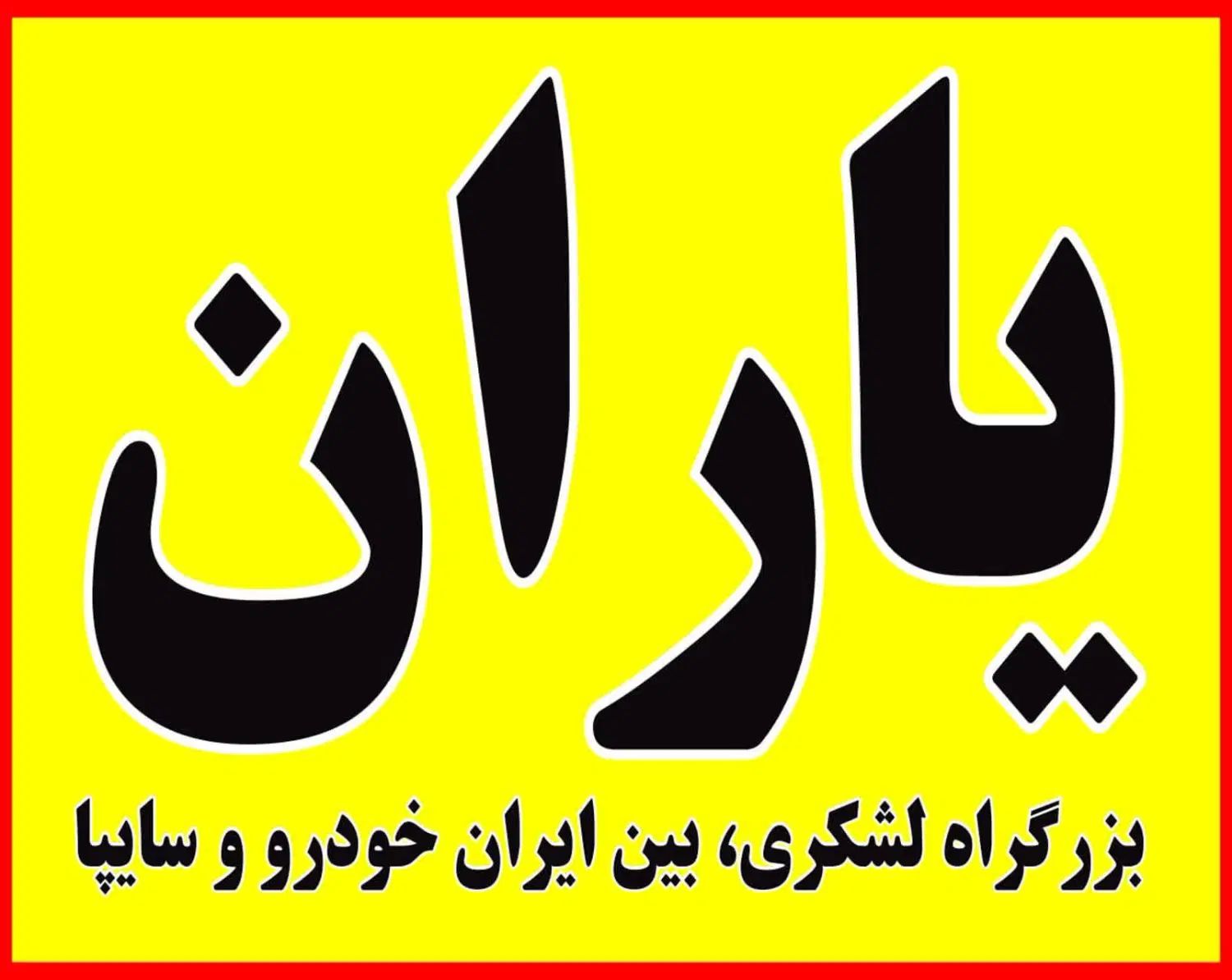 کارگاه .انبار ۱۶۵ متری|اجارهٔ دفتر صنعتی، کشاورزی، تجاری|تهران, چیتگر شمالی|دیوار